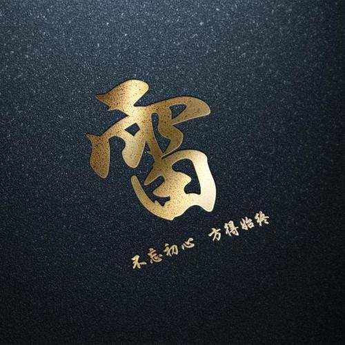 姓氏微信头像暗黑烫金姓氏头像不忘初心方得始终喜欢请带走
