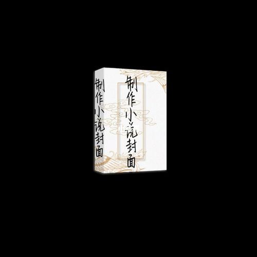 制作小说封面_小说_制作小说封面_摄影_摄影技巧
