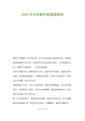20xx年马年新年祝福语短信.docx