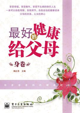 最好的健康给父母·身卷