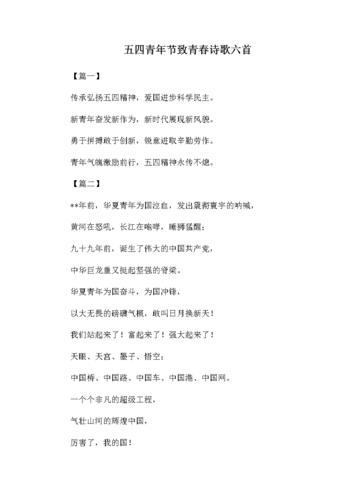 五四青年节致青春诗歌六首.docx