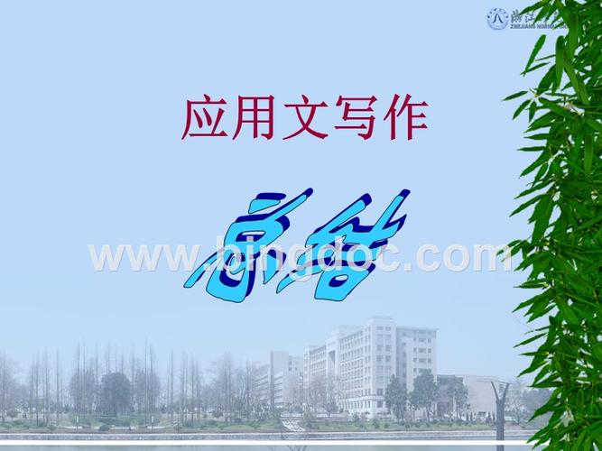 应用文写作总结.ppt