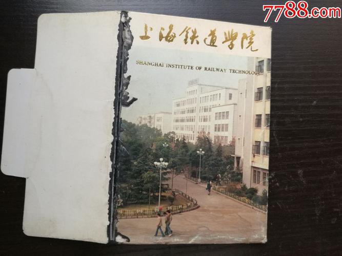上海铁道学院,8张/套