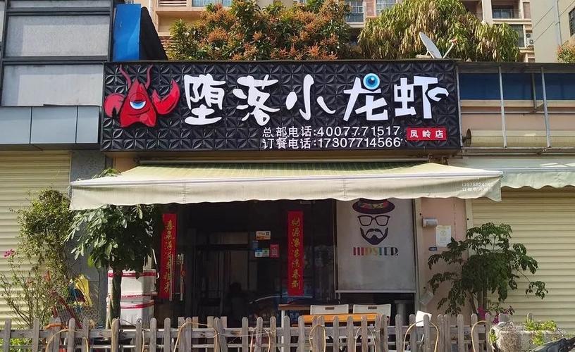 寻 味 信 息 店名:堕落小龙虾 凤岭店 地址:青秀区月湾路9号南宁海关