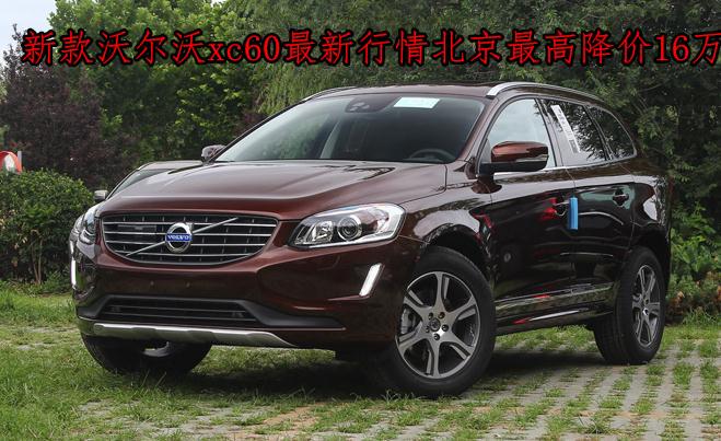 沃尔沃xc60九月最新降价消息 全城优惠最高16万