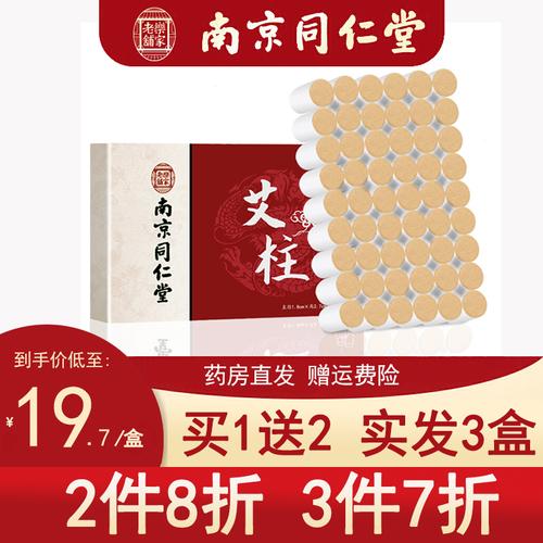 南京同仁堂艾柱 54柱/盒 买1发3盒