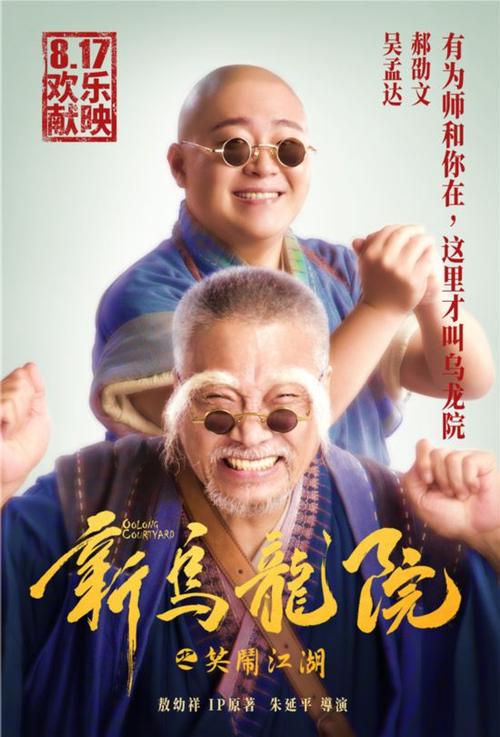 吴孟达郝劭文同框_《新乌龙院》曝光 吴孟达郝劭文等主演同框亮相
