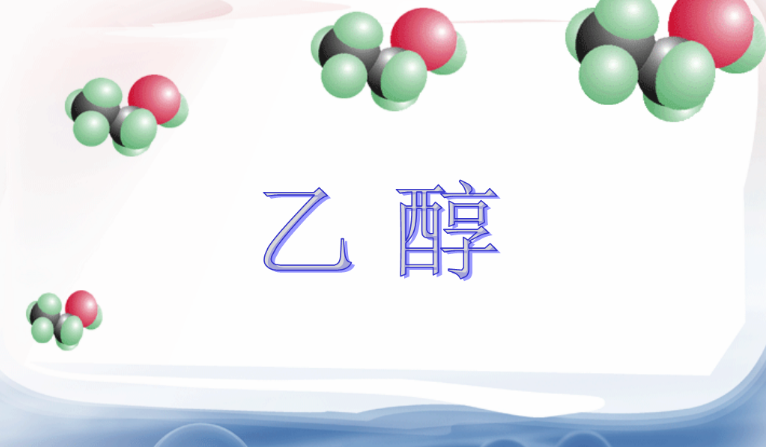 乙醇(ethanol),有机化合物,分子式c2h6o,结构简式ch3ch2oh或c2h5oh