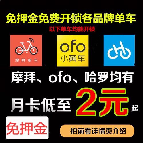 摩拜小黄车ofo哈罗30天月卡骑行/免押金共享单车全国通用膜拜ofo