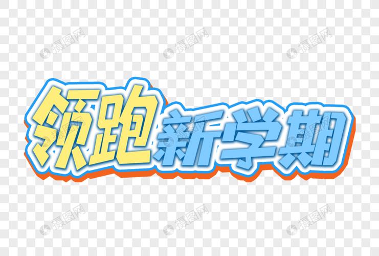领跑新学期艺术字