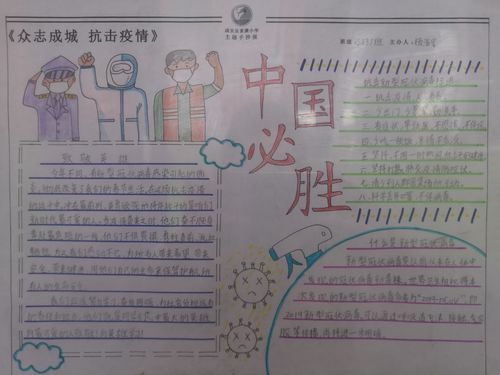 "童"心战疫,开心复学——富康小学学生抗疫主题手抄报展