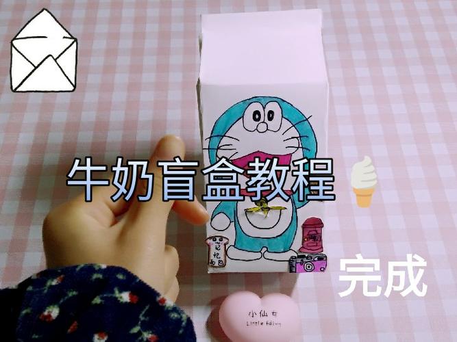 谁要的牛奶盲盒教程啊?我喊你回来给我点赞.夜间一更