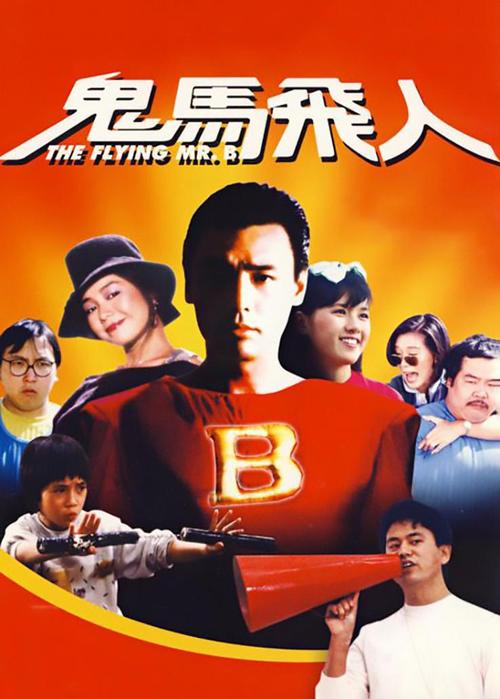 鬼马飞人