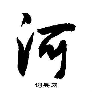 河行书书法字典