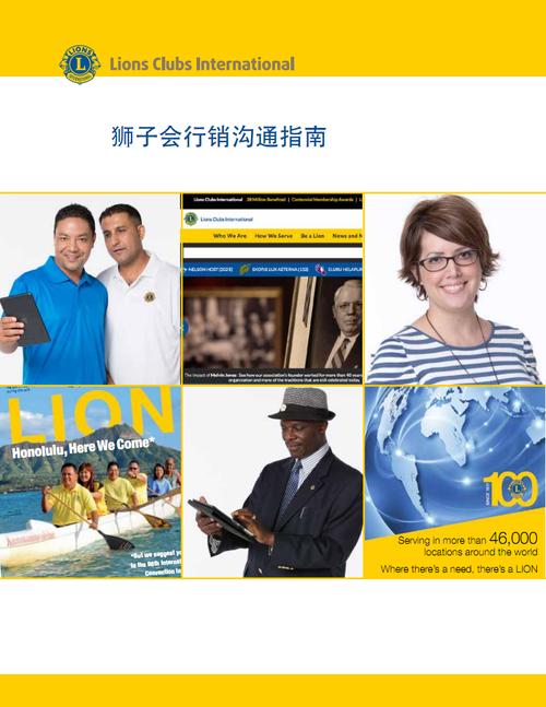 狮子会行销沟通指引-lionsclubsinternational.pdf