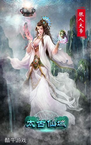 酷牛签约起点大神辰东 《太古仙域》即将开测