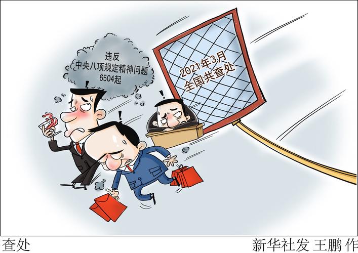 漫画法治> 中央纪委国家监委网站日前公布全国查处违反中央八项规定