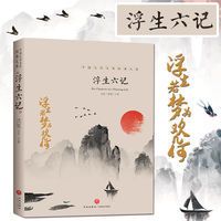 浮生六记中国文学大师经典文 青少年课外阅读文学书籍 浮生六记