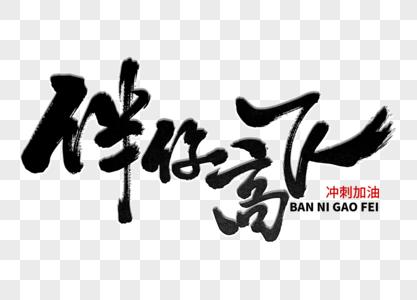 伴你高飞手写毛笔字图片