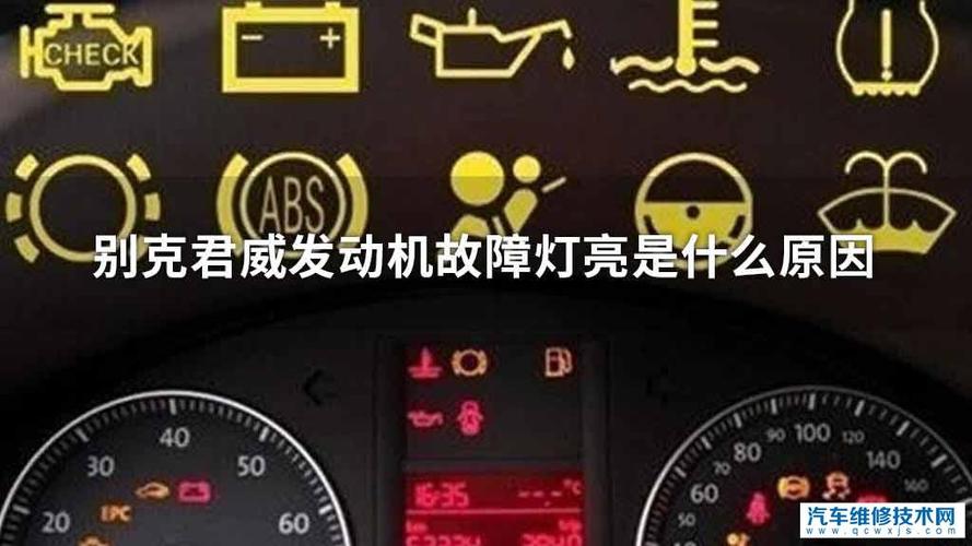 别克君威发动机故障灯亮原因是什么