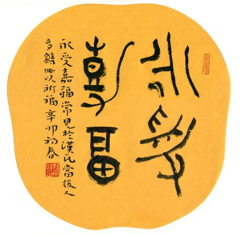 永受嘉福
