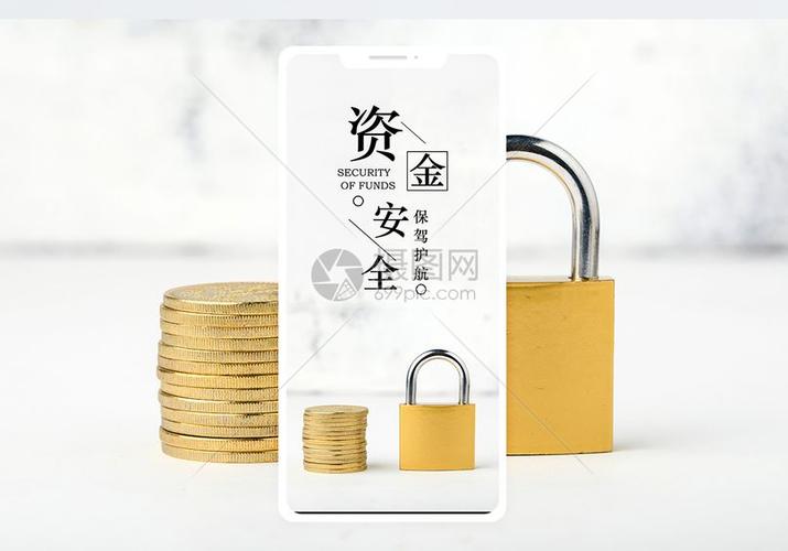 资金安全手机海报配图
