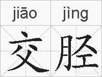 交胫的拼音 交胫是什么意思 交胫的相关汉字,词语,成语诗词 交胫的