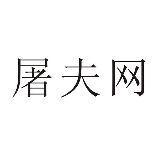 商标名称:屠夫网 注册号:17735526 类别:42-科研服务