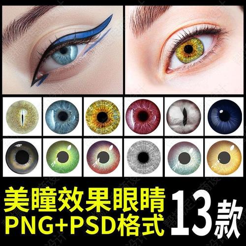 小泽家仿真美瞳效果眼睛设计ps素材png免扣图片后期