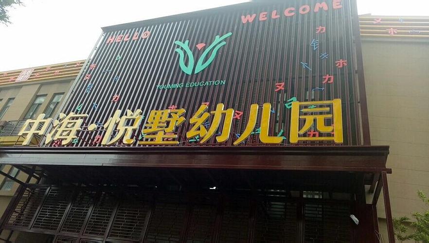中海.悦墅幼儿园