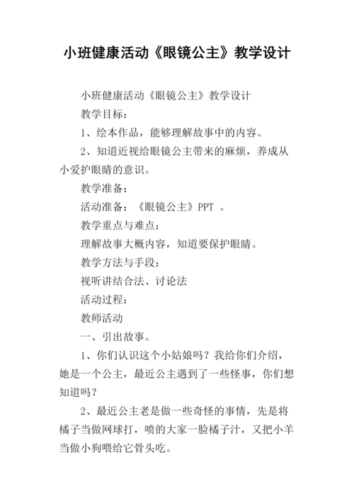 小班健康活动《眼镜公主》教学设计.docx