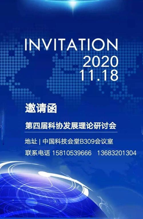 第四届科协发展理论研讨会会议邀请函(内附会议直播链接)_手机搜狐网
