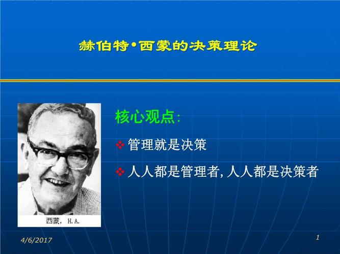 9下篇·第三讲·西蒙的决策理论重点分析.ppt