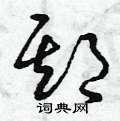 首页 硬笔书法字典 期硬笔书法 >>期草书怎么写好看 期草书书法写法