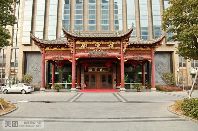 【合肥徽宴楼团购】徽宴楼10-12人餐团购|图片|价格