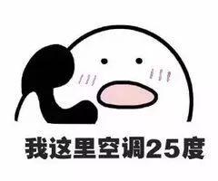 抖音天气好热啊要去宾馆吹空调吗表情包