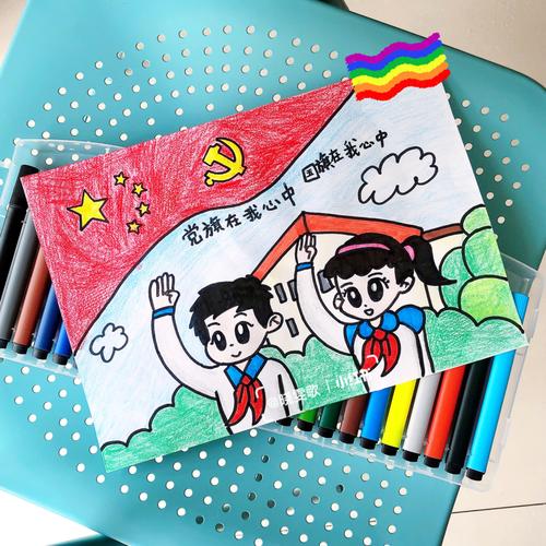 党旗国旗在我心中儿童绘画手抄报_绘画_手抄报_母婴