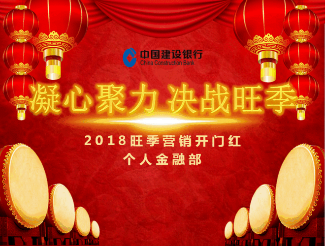 建设银行鸡西分行2018年旺季营销启动大会