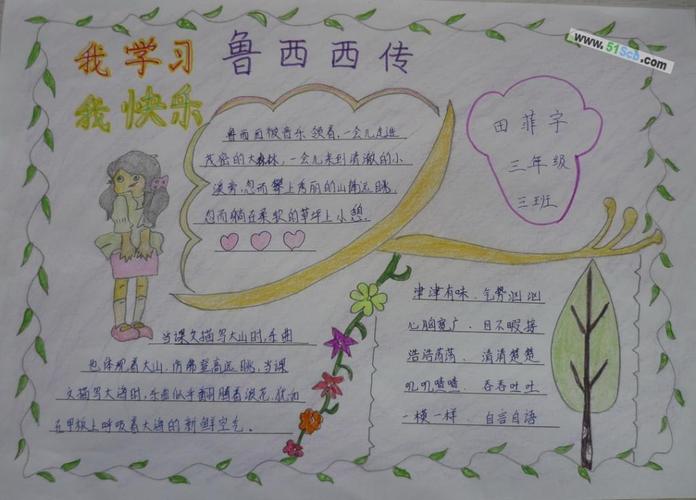 关于鲁西西传的手抄报