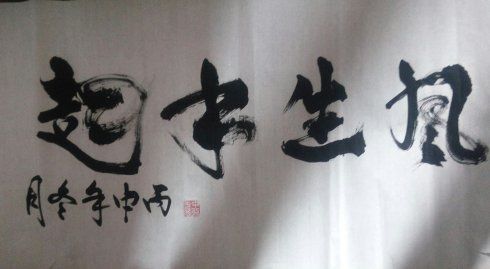 风生水起