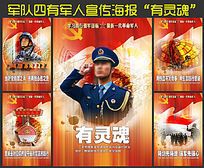 四有军人之有灵魂宣传海报