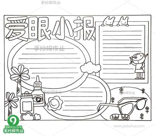 爱眼护眼手抄报