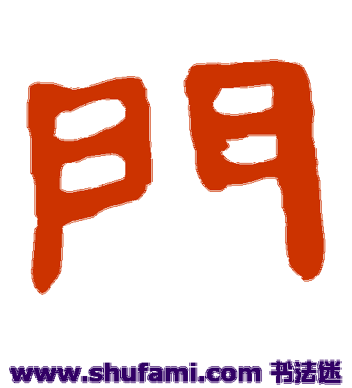马王堆帛书隶书书法作品欣赏