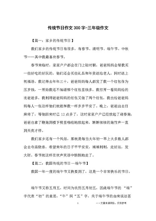 传统节日作文300字-三年级作文.docx