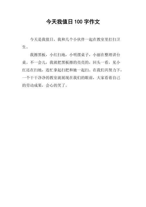 今天我值日100字作文