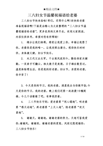 三八妇女节温馨祝福语给老婆.doc