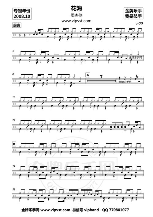 分类:【鼓手】周杰伦 - 花海 鼓谱