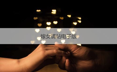 嫁女请帖电子版 嫁女请客邀请函