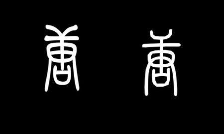 怎样写篆书 唐字