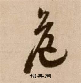 危的草书书法图片(24种)